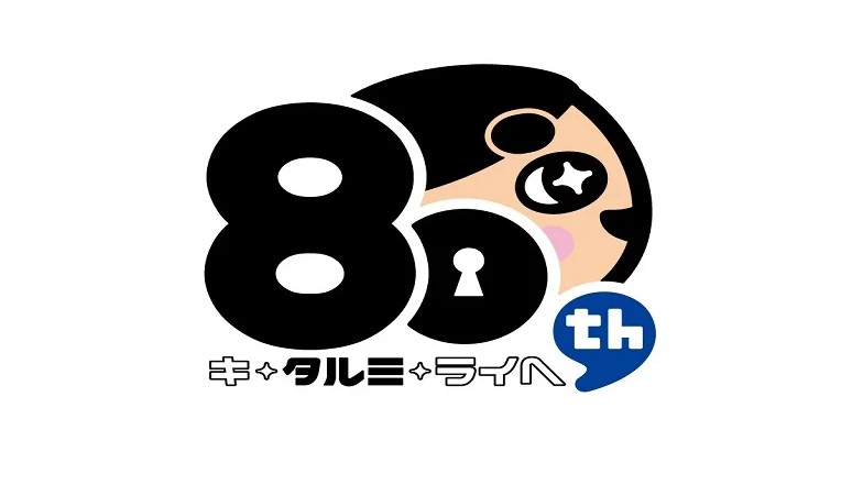 神戸市 垂水区 80周年 区制 記念
