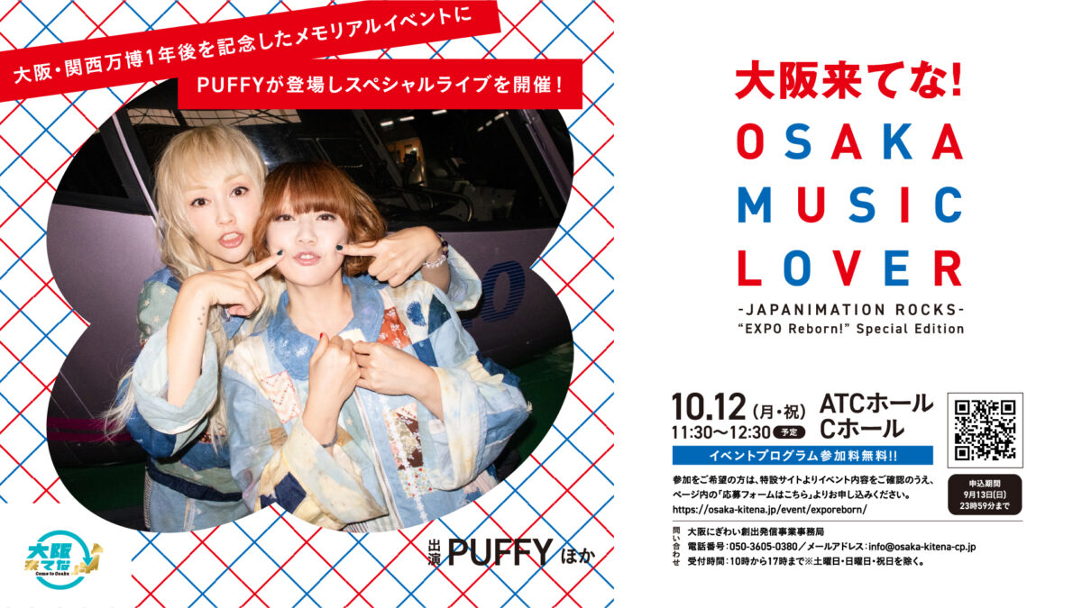 大阪・関西万博 メモリアル イベント 大阪 ATCホール PUFFY