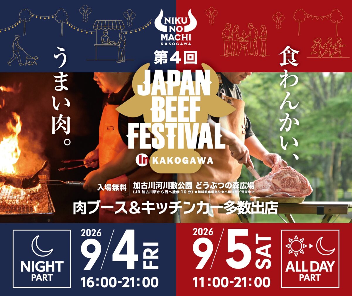 JAPAN BEEF FESTIVAL 加古川 肉 牛
