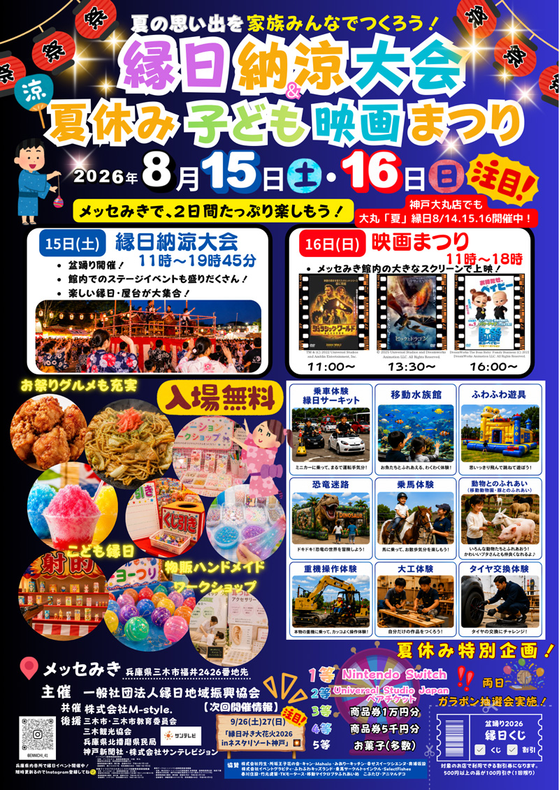 夏休み子ども映画まつり 縁日納涼大会 三木 メッセみき