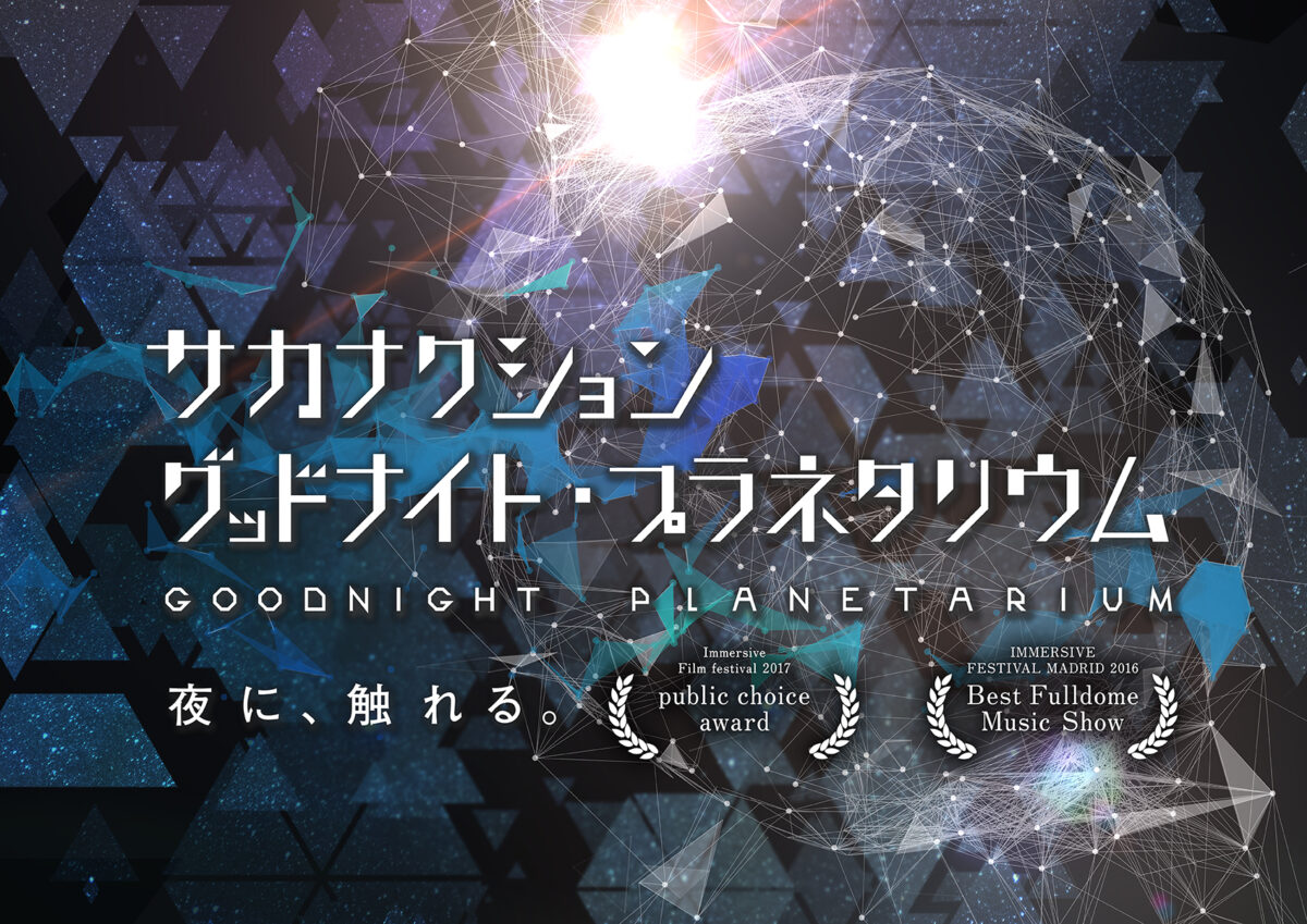 サカナクション グッドナイト・プラネタリウム バンドー 神戸 青少年科学館 ポーアイ