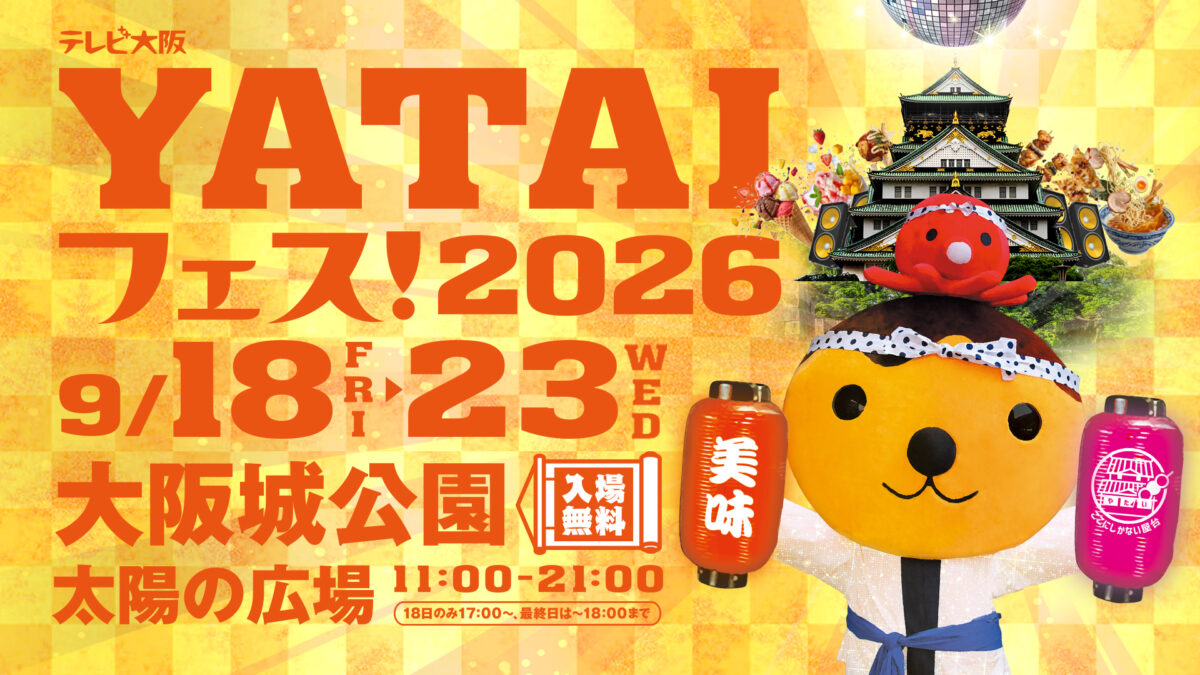 YATAIフェス テレビ大阪 大阪城公園 グルメ イベント 大阪