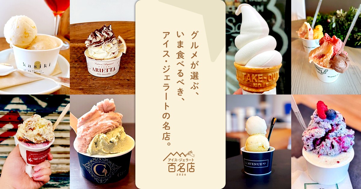 ジェラート アイス 百名店 L'AVENUE bis 鈴木商店 アリマ ジェラテリア スタジオーネ G.エルム 神戸 兵庫