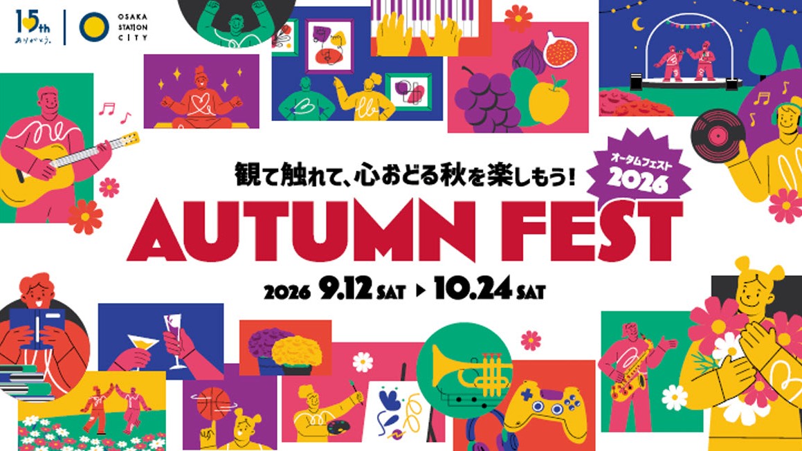 大阪ステーションシティ 大阪 大阪駅 Autumn Fest イベント