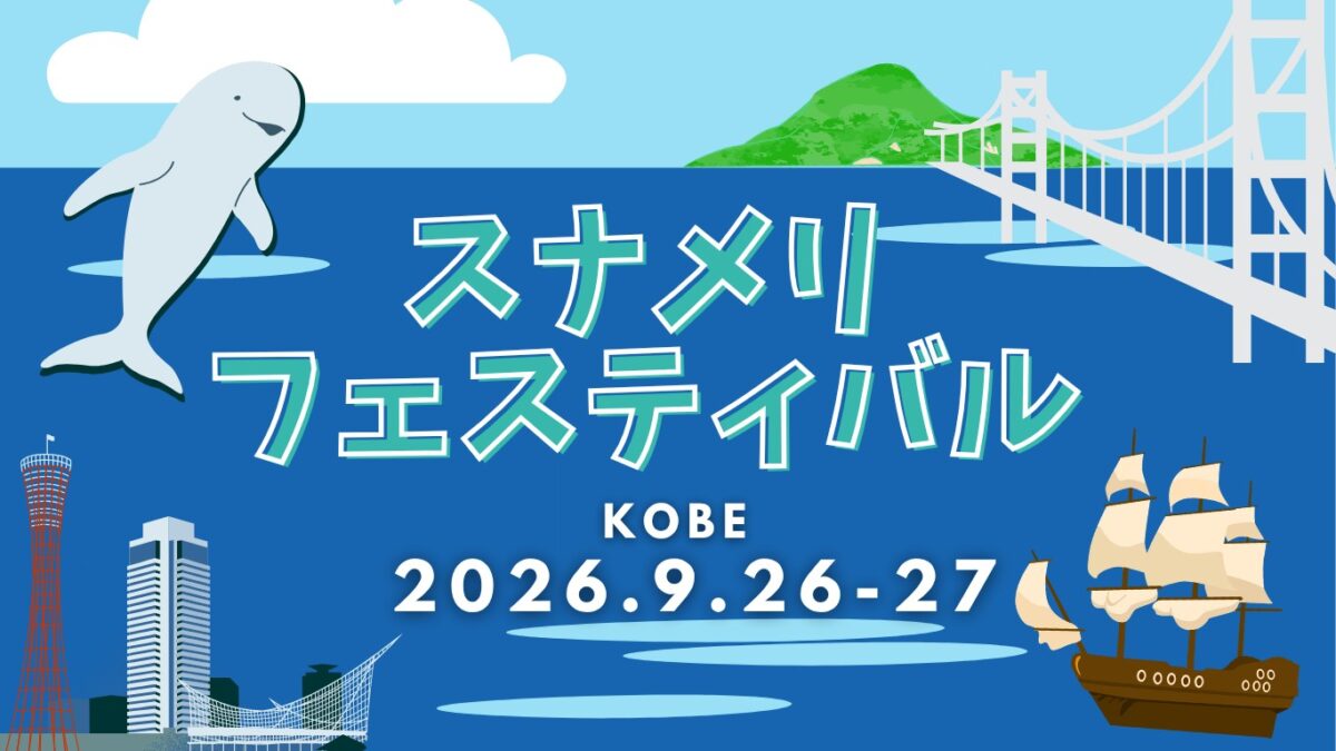 スナメリフェスティバル 神戸港 体験 神戸