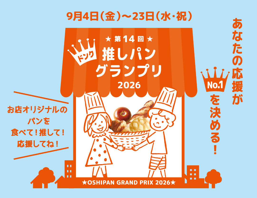 ドンク DONQ 推しパン グランプリ パン