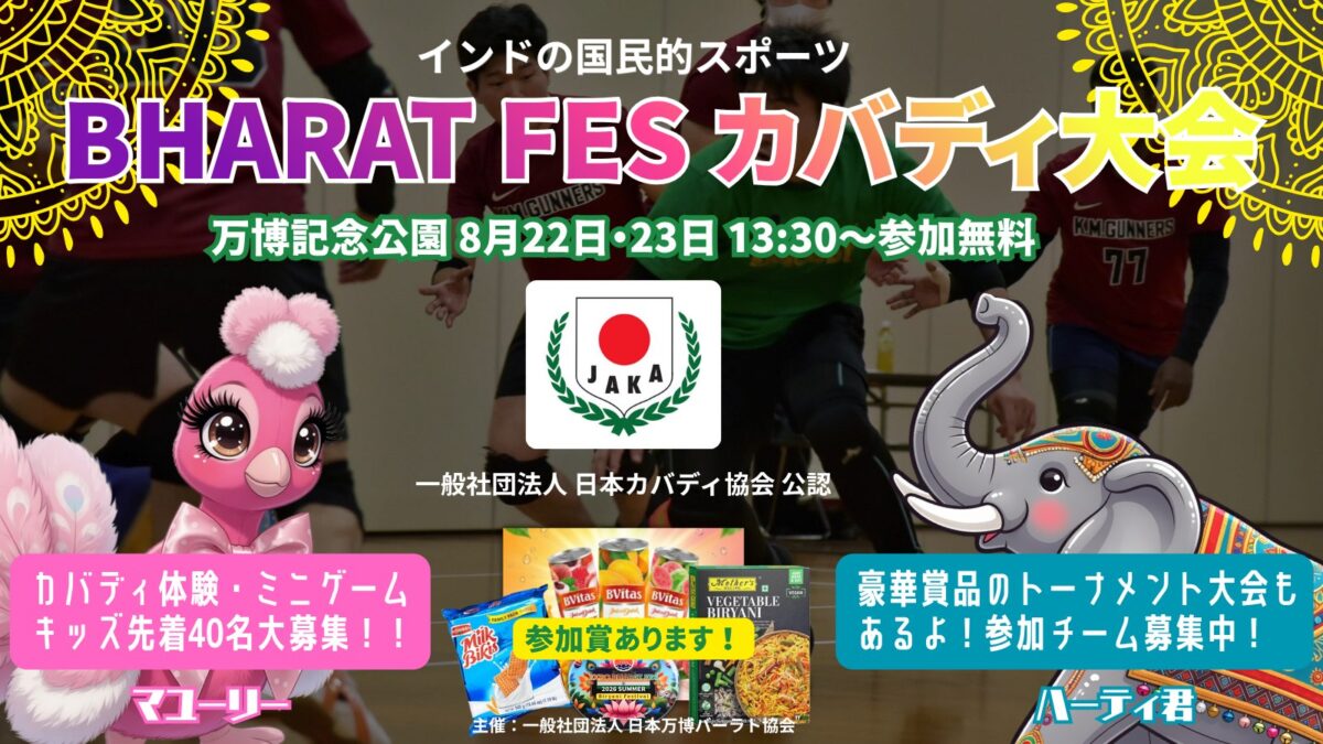 BHARAT FES カバディ大会の告知