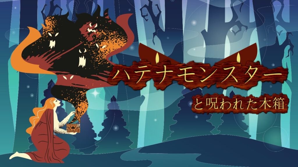 ハテナモンスターと呪われた木箱