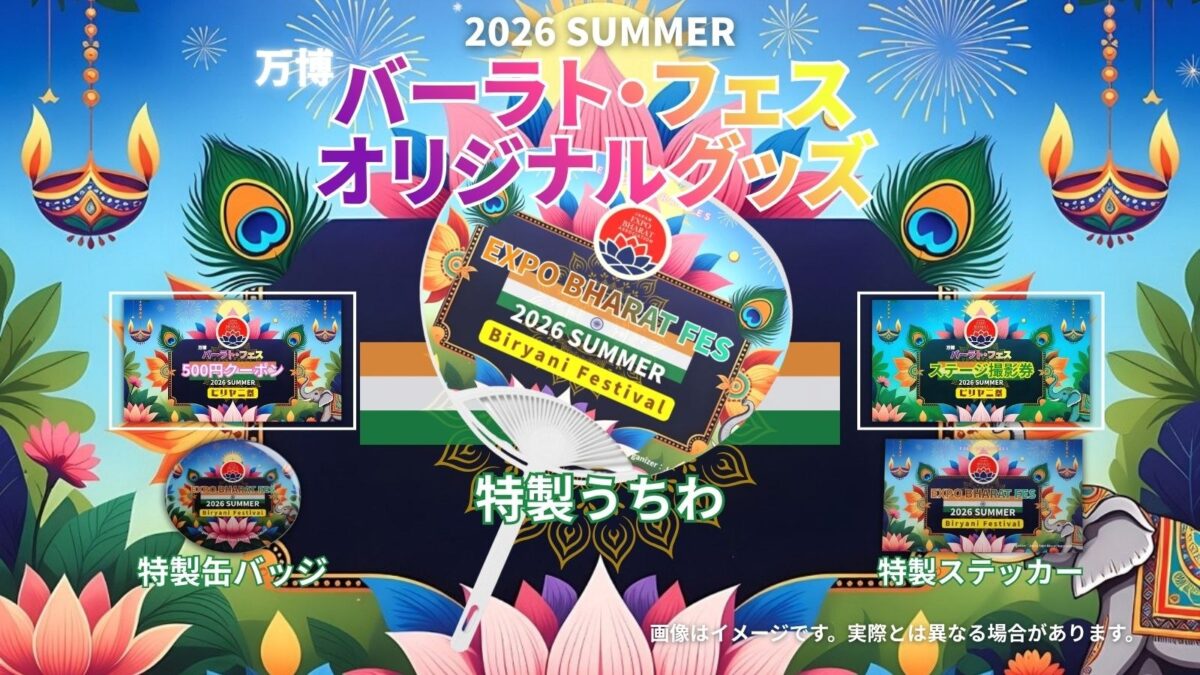 万博バーラト・フェスのオリジナル記念グッズ