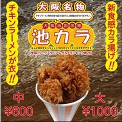 池カラ2号車の池カラ唐揚げ