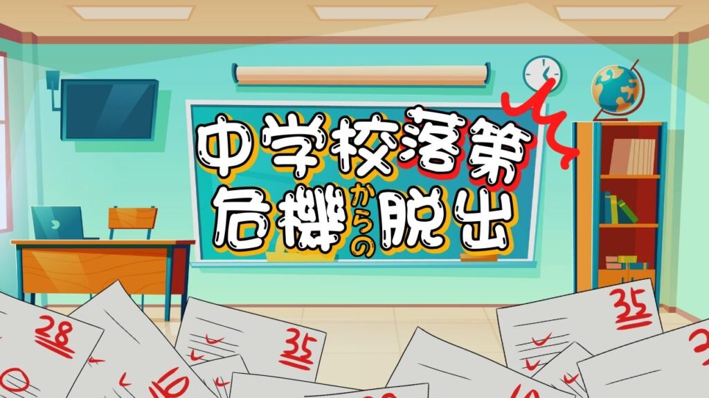 中学校落第危機からの脱出