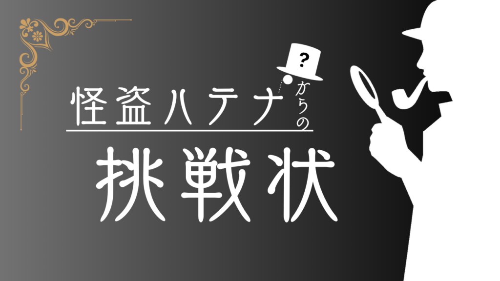 怪盗ハテナからの挑戦状