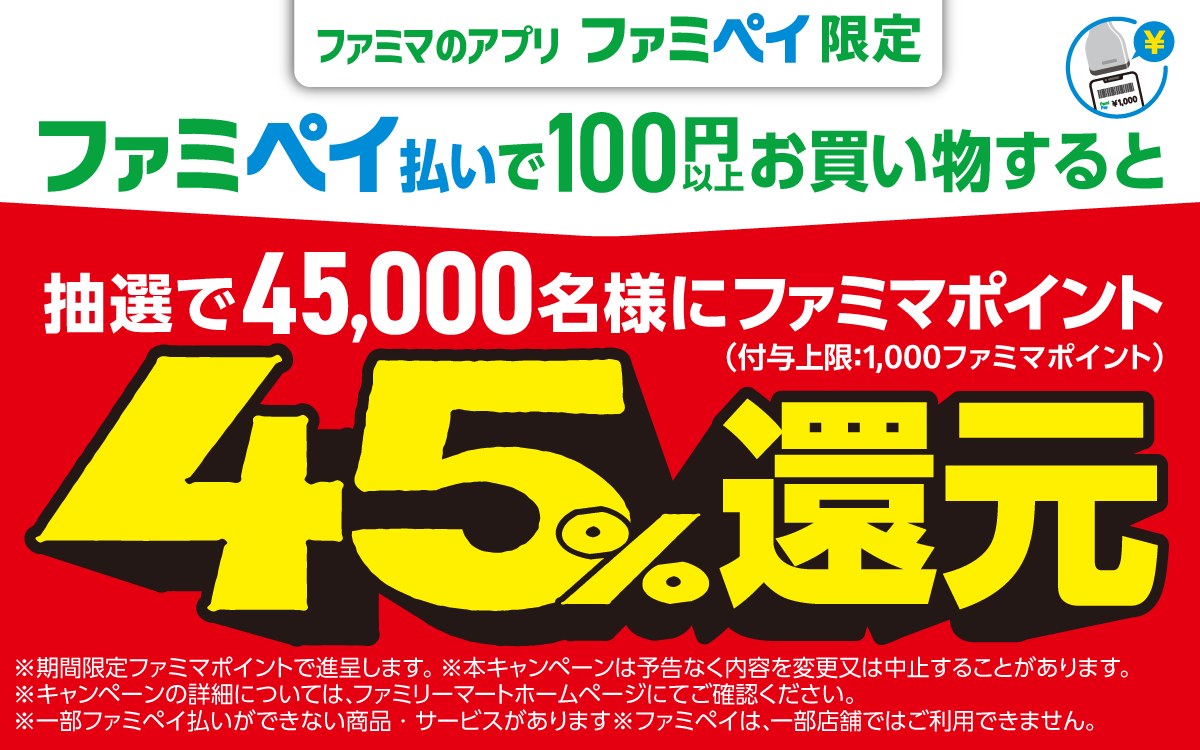 ファミペイ払いで45,000人にファミマポイント45％還元のバナー