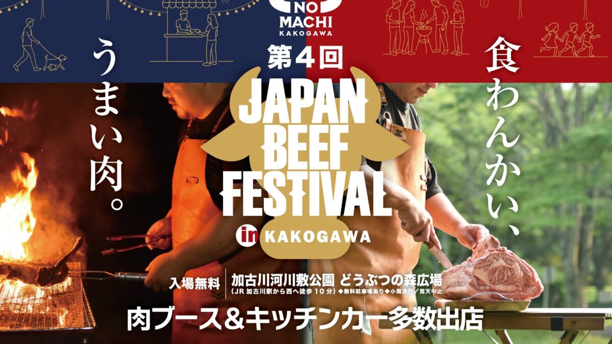 JAPAN BEEF FESTIVAL 加古川 肉 牛