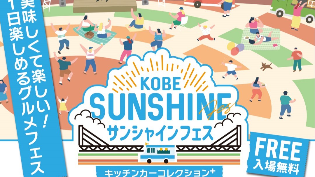 サンシャインワーフ神戸 フェス キッチンカー 東灘 神戸