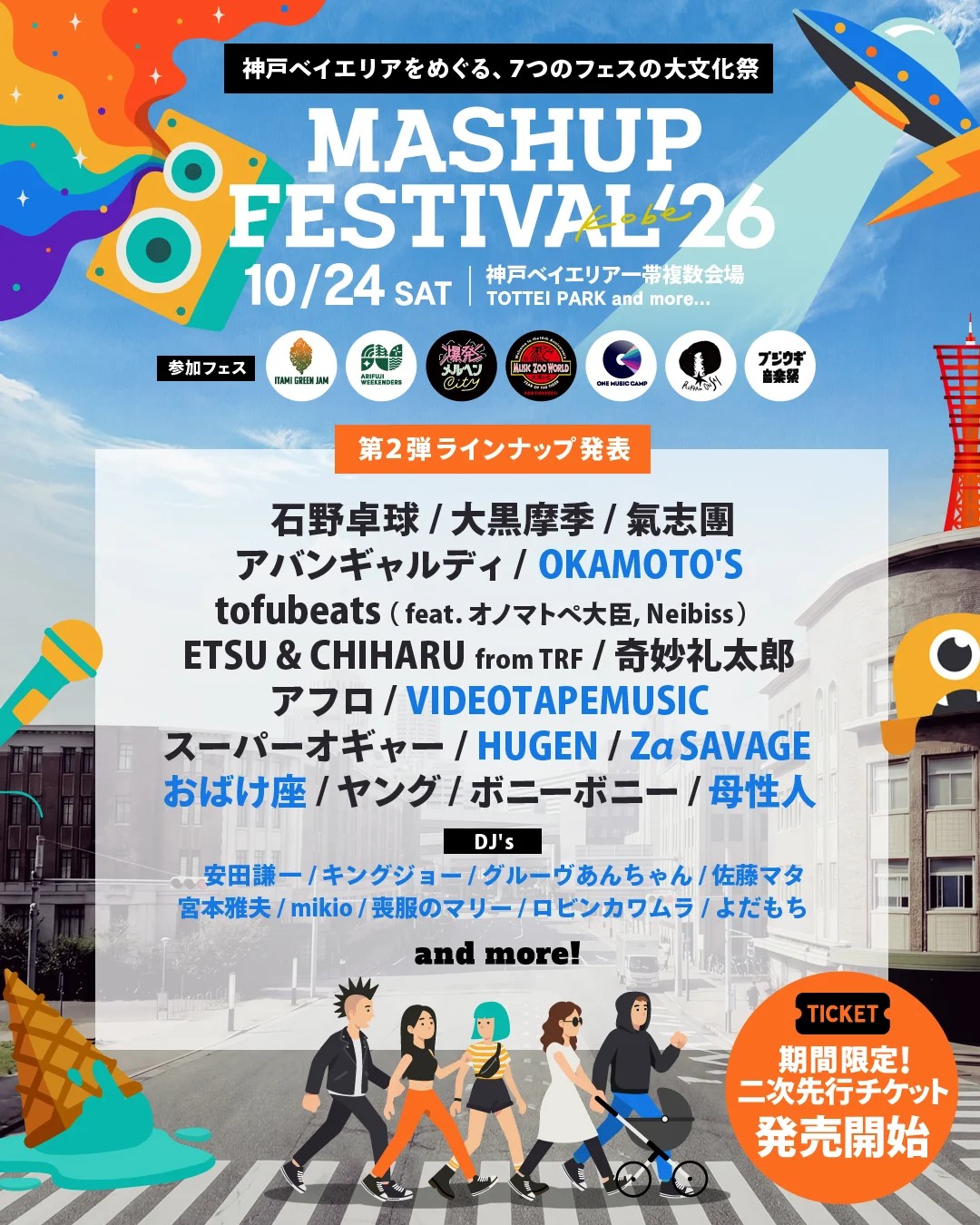 MASHUP FESTIVAL マッシュアップフェス 神戸 メリケンパーク TOTTEI PARK