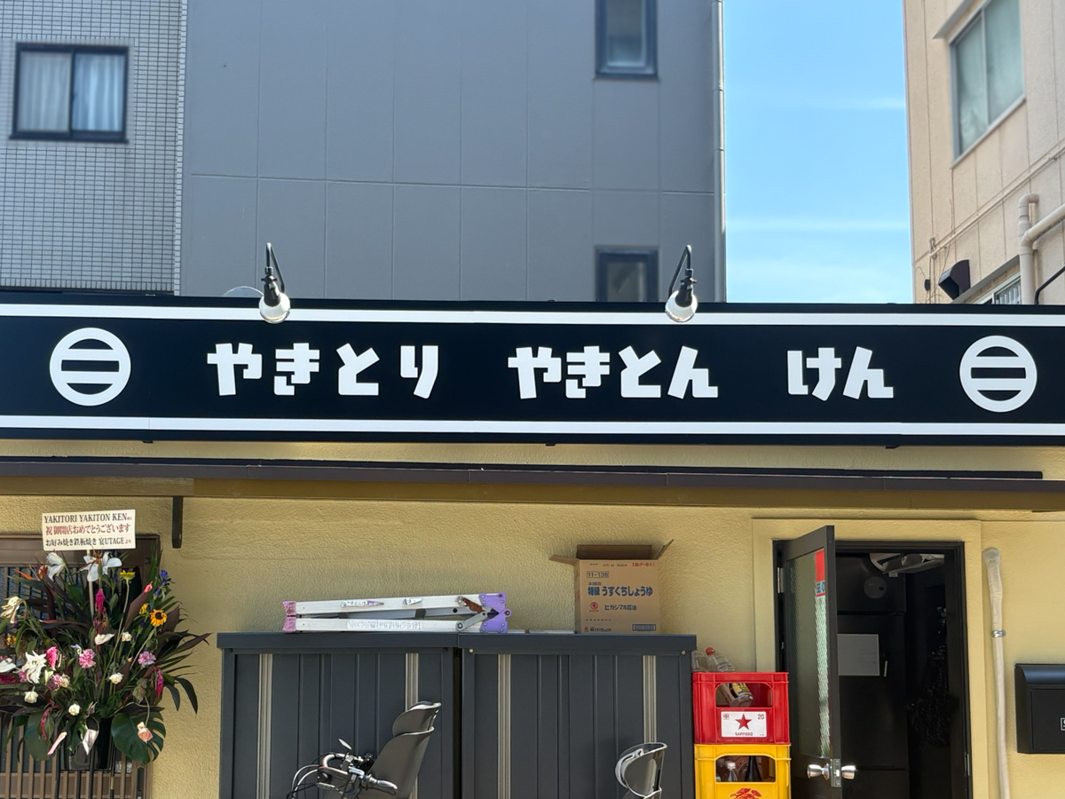 長田 オープン 焼き鳥 やきとり やきとん けん 神戸