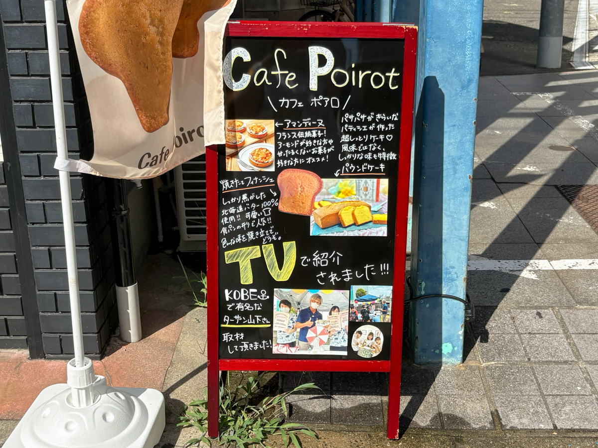 Cafe Poirot ポアロ オープン 長田 神戸 焼き菓子