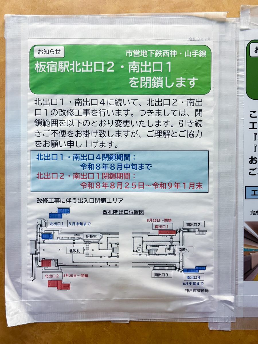 板宿 駅 工事 出入り口