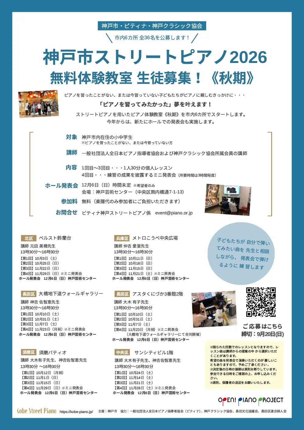 神戸市ストリートピアノ2026 無料体験教室 秋期の募集チラシ
