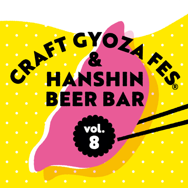クラフト餃子フェスと阪神ビールバル vol.8 のメインビジュアル