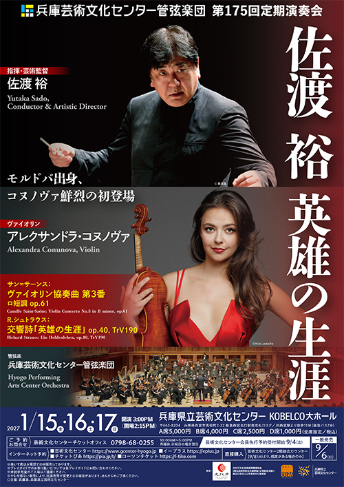 第175回定期演奏会「佐渡 裕 英雄の生涯」の告知チラシ