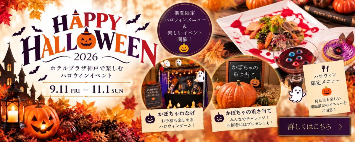 ホテルプラザ神戸のハロウィンイベントのメインビジュアル