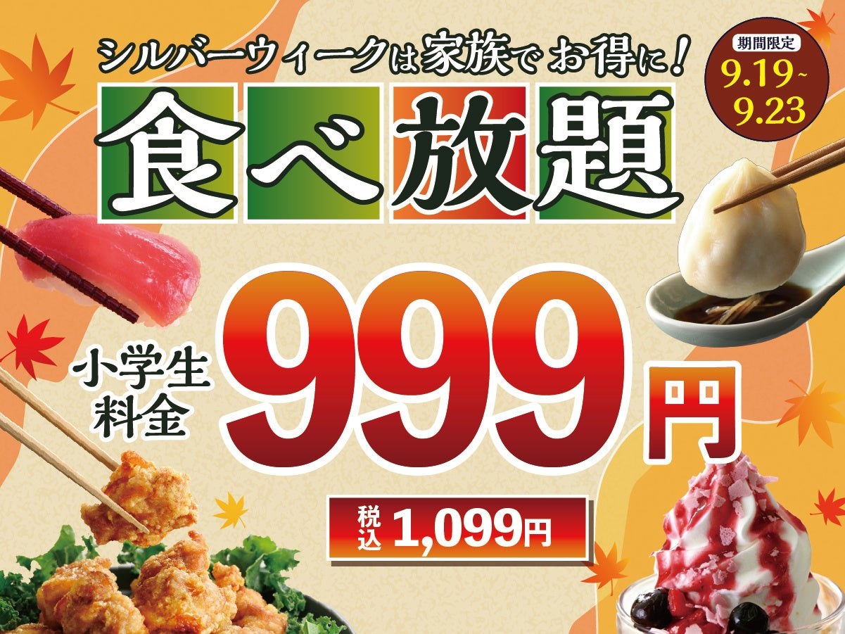 小学生料金999円をうたうシルバーウィークの食べ放題キャンペーン告知ビジュアル