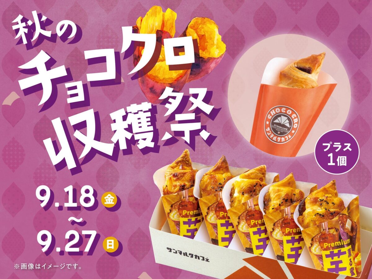 秋のチョコクロ収穫祭のメインビジュアル