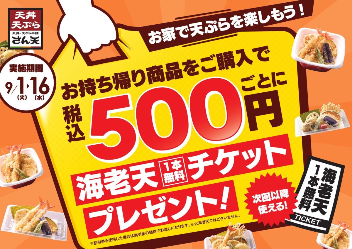 お持ち帰り限定 海老天チケットプレゼントキャンペーンの告知