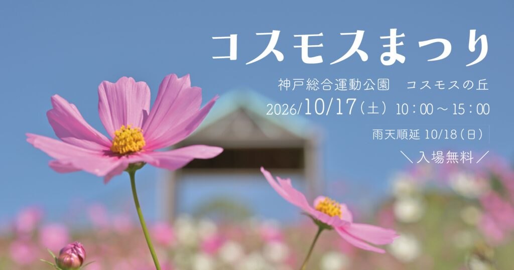 神戸総合運動公園 コスモスまつりの告知ビジュアル