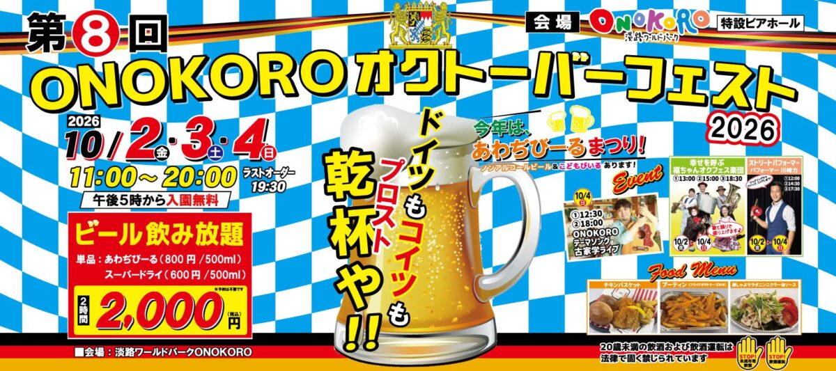 第8回 ONOKOROオクトーバーフェスト2026のバナー