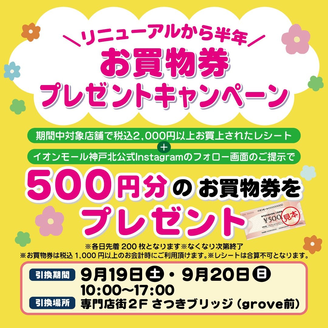 リニューアルから半年 お買物券プレゼントキャンペーンの告知ビジュアル