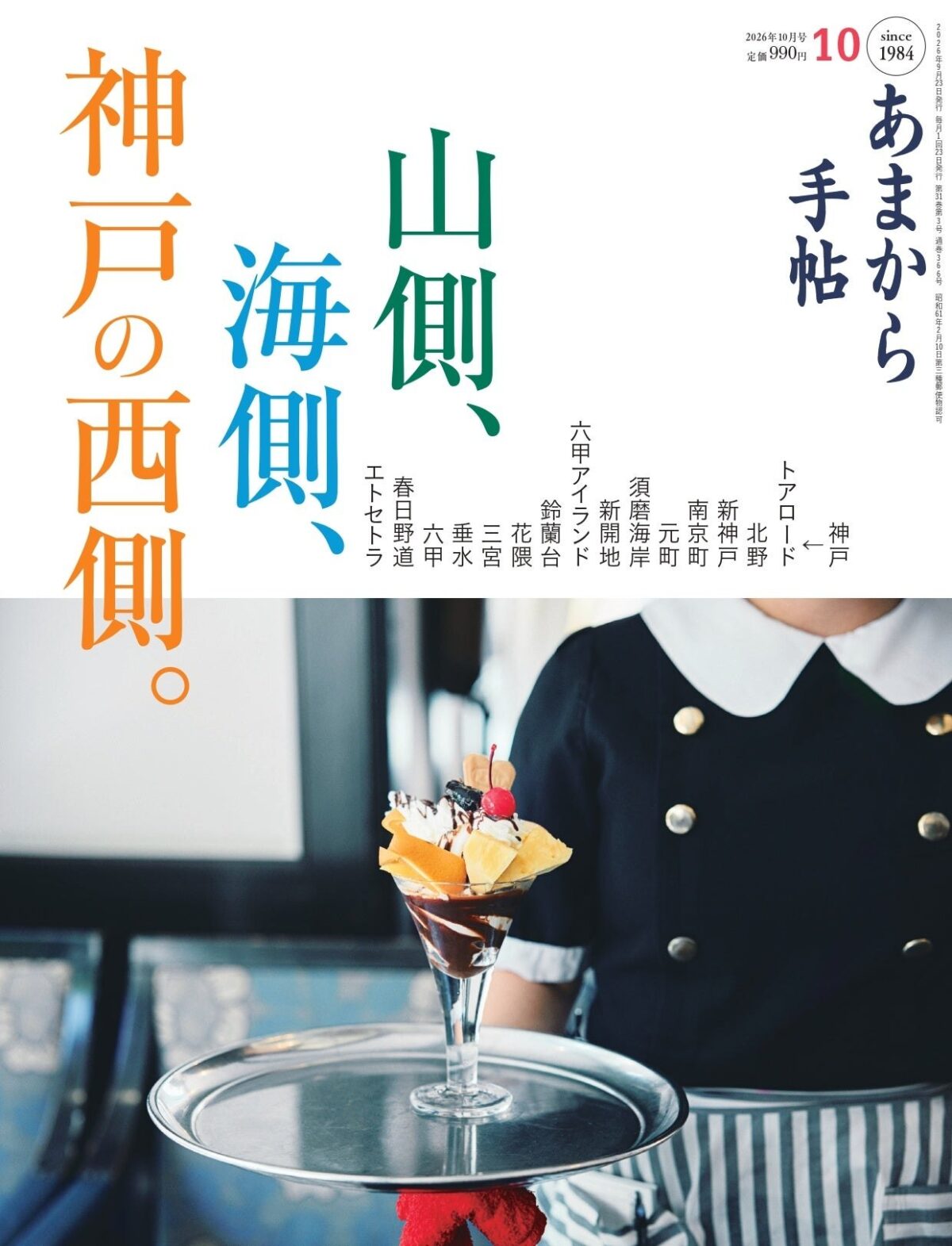 あまから手帖2026年10月号の表紙