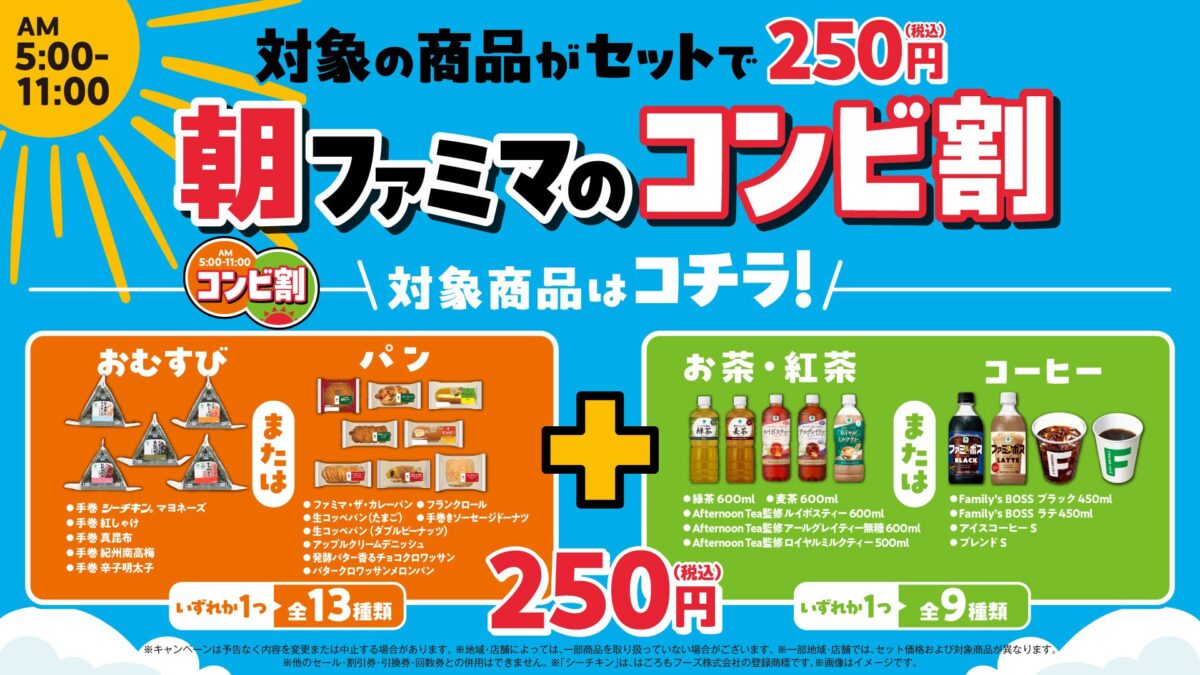 朝ファミマのコンビ割のメインビジュアル