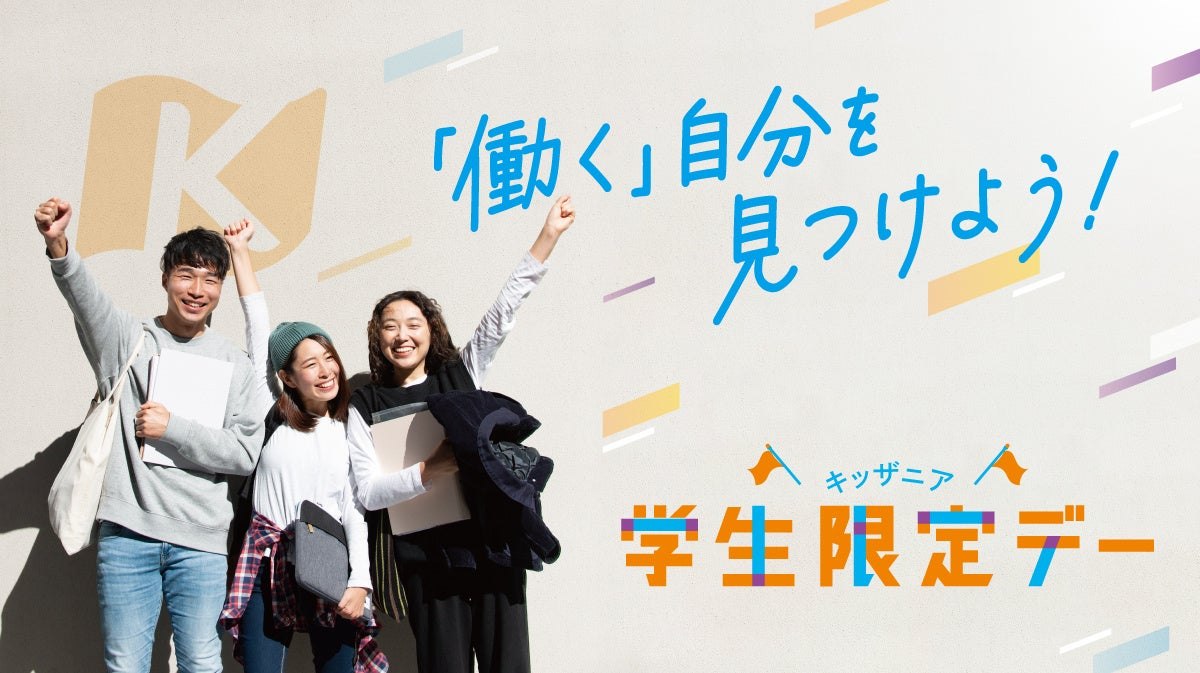 キッザニア「学生限定デー」のキービジュアル