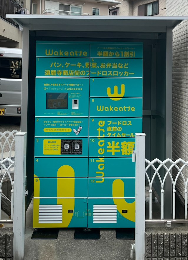 須磨寺商店街に設置されたフードロスロッカー「Wakeatte」