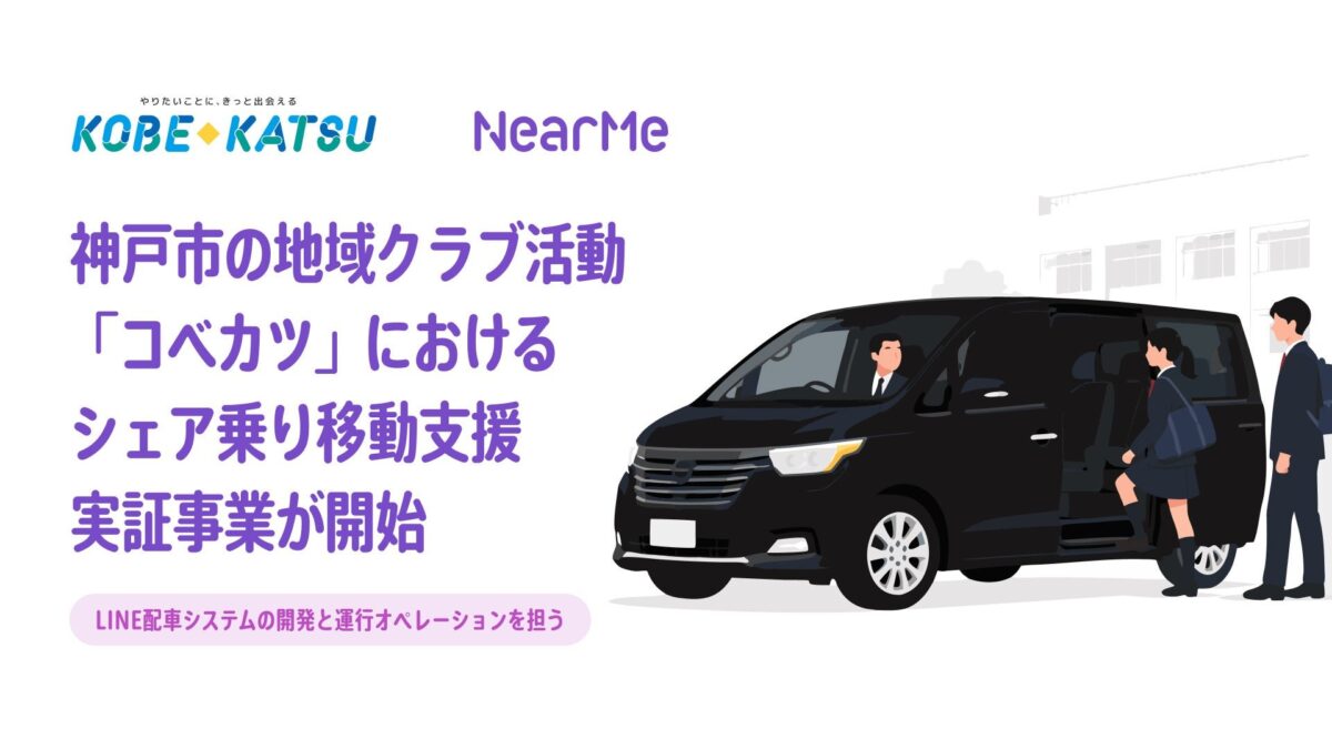 コベカツの相乗りタクシー実証事業を知らせる告知画像