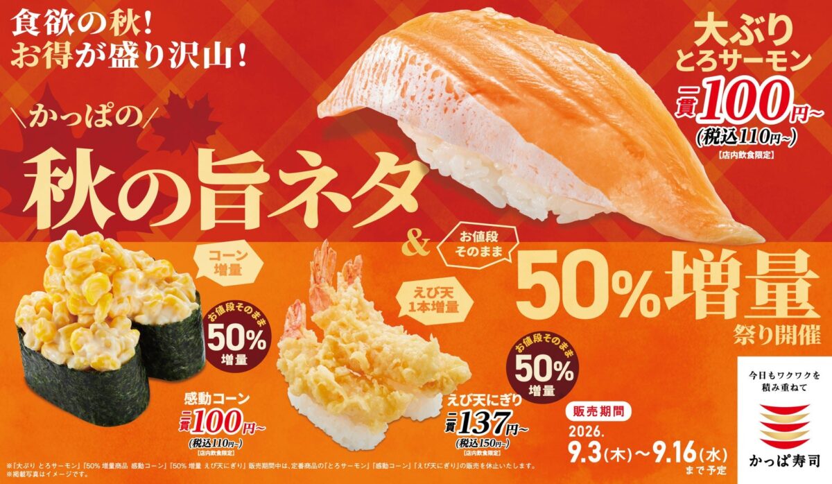 かっぱの秋の旨ネタ&お値段そのまま50%増量祭りのメインビジュアル