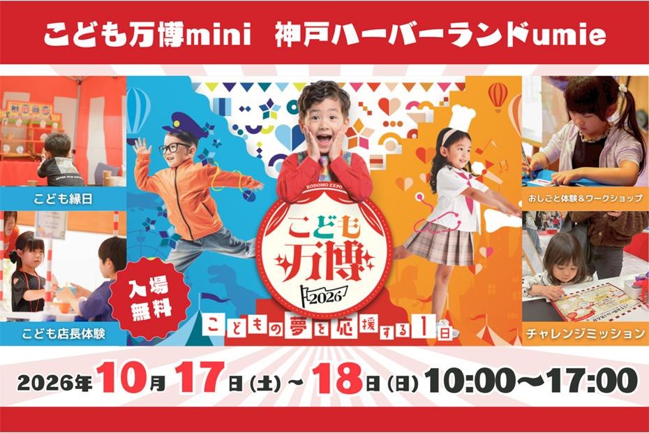 こども万博mini 神戸ハーバーランドumie のメインビジュアル