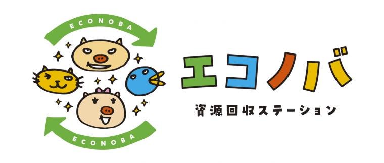 資源回収ステーション「エコノバ」のロゴ