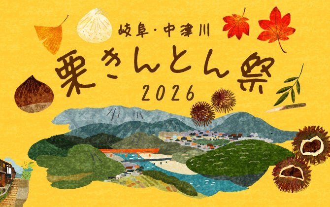岐阜・中津川 栗きんとん祭2026のメインビジュアル