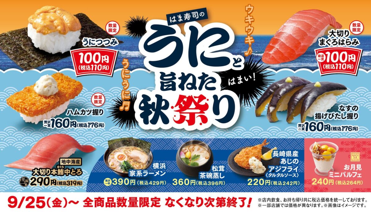 はま寿司のうにと旨ねた秋祭りの告知ビジュアル