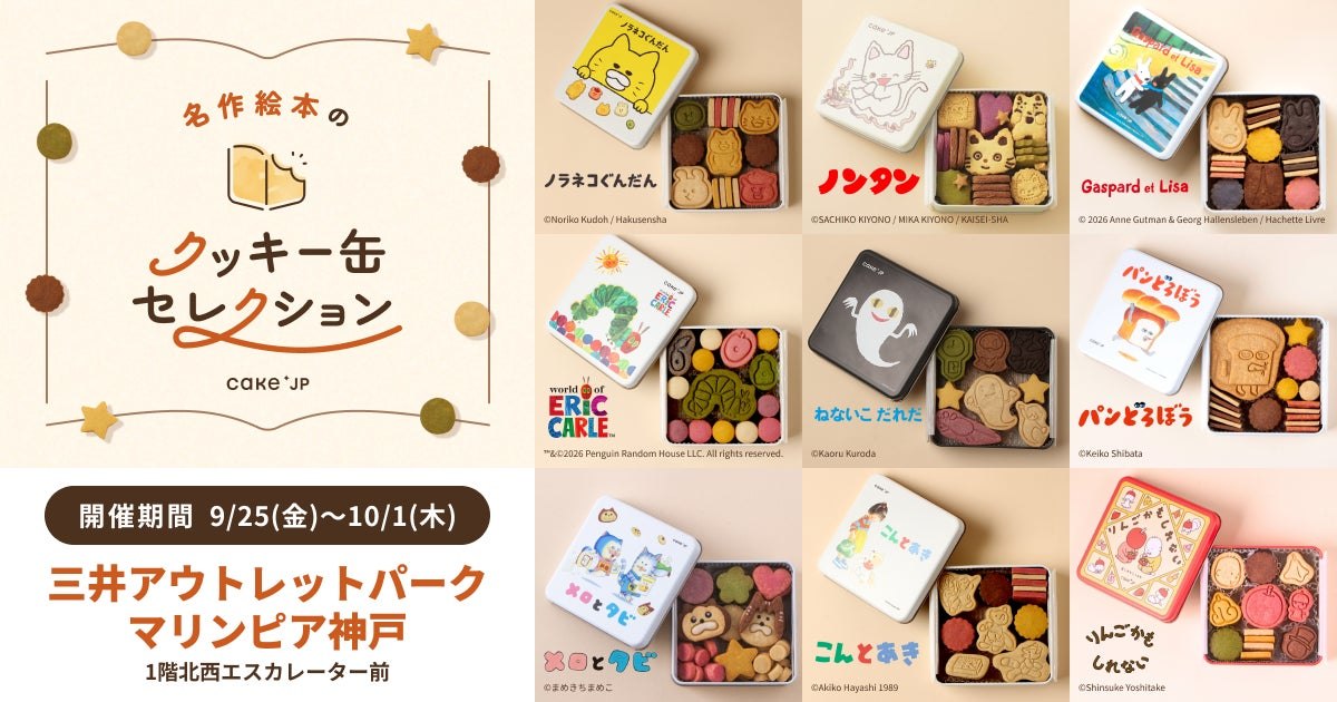 名作絵本のクッキー缶セレクション by Cake.jp のメインビジュアル