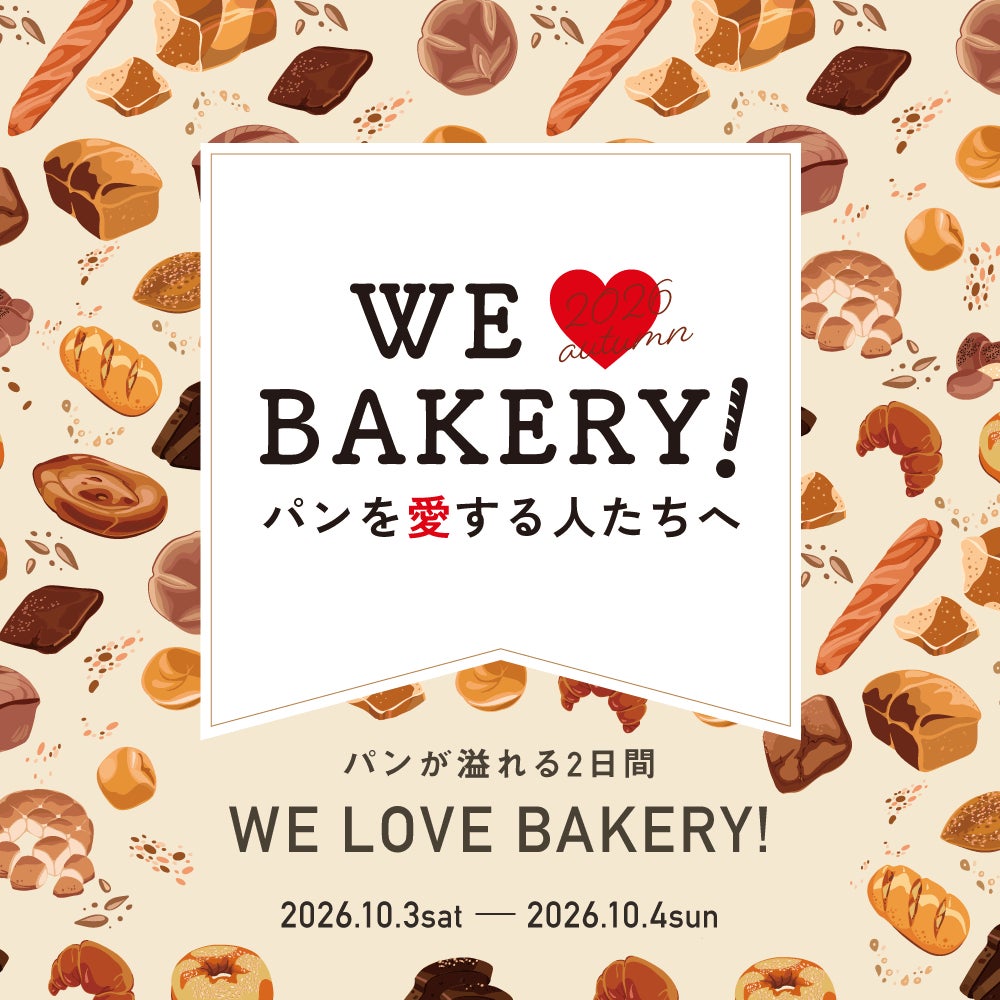 WE LOVE BAKERY! パンを愛する人たちへ のメインビジュアル