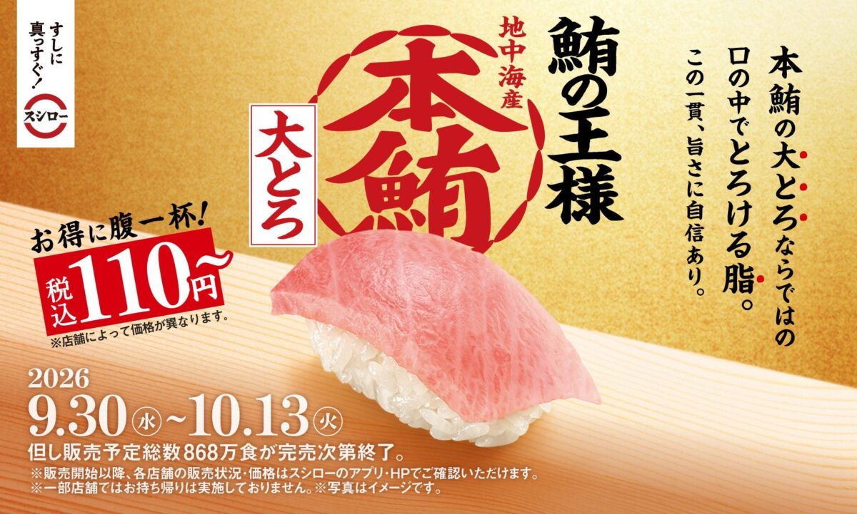 スシローの本鮪大とろの告知ビジュアル