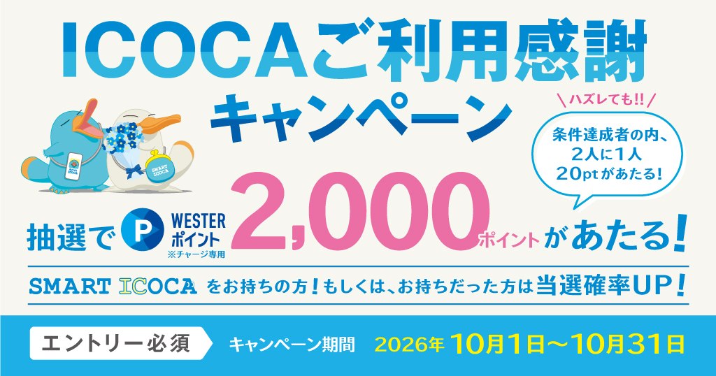 ICOCAご利用感謝キャンペーンのメインビジュアル