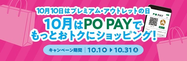 プレミアム・アウトレットの日 PO PAYキャンペーンのバナー