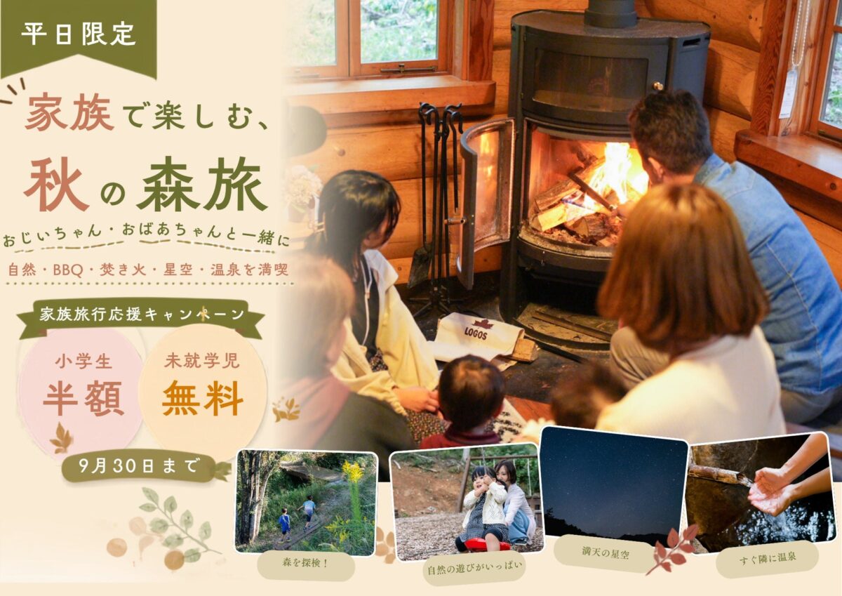 平日限定 家族で楽しむ秋の森旅 キャンペーンビジュアル