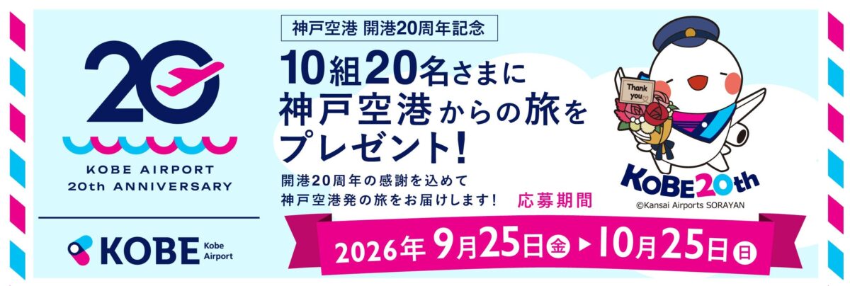 神戸空港開港20周年記念 旅のプレゼントのバナー